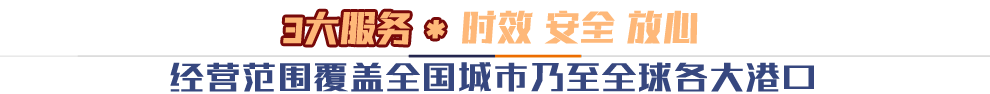 三大服务助*时效 安全 放心